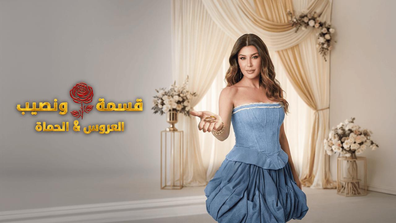 برنامج قسمة ونصيب الحلقة 73 الثالثة والسبعون HD