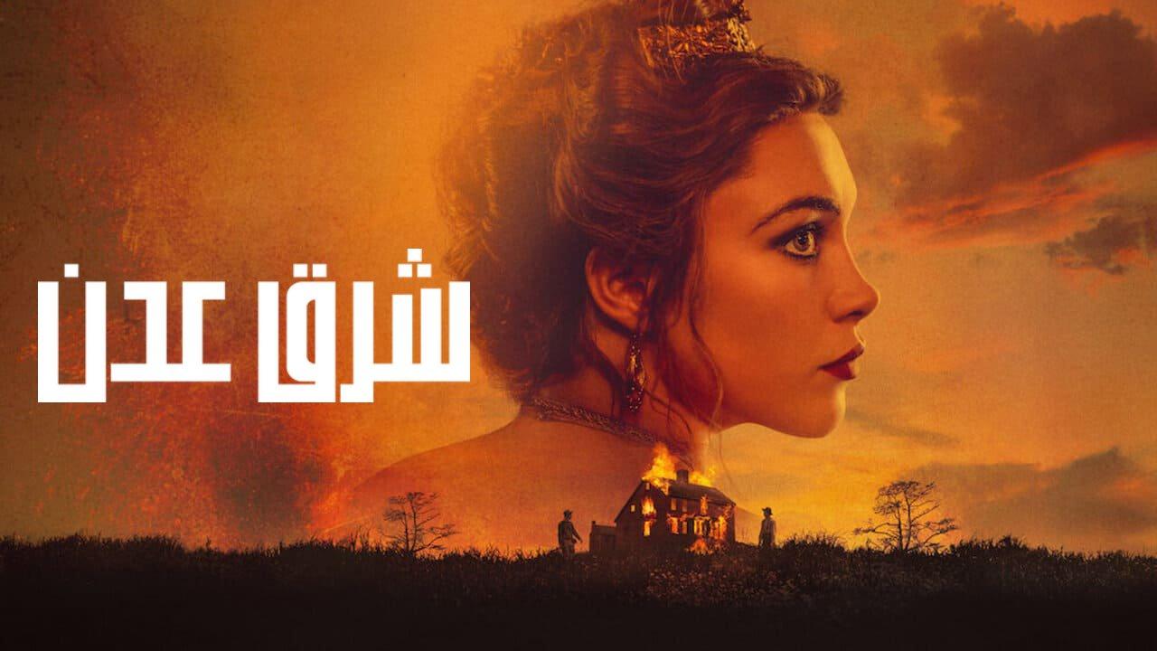مسلسل East of Eden مترجم