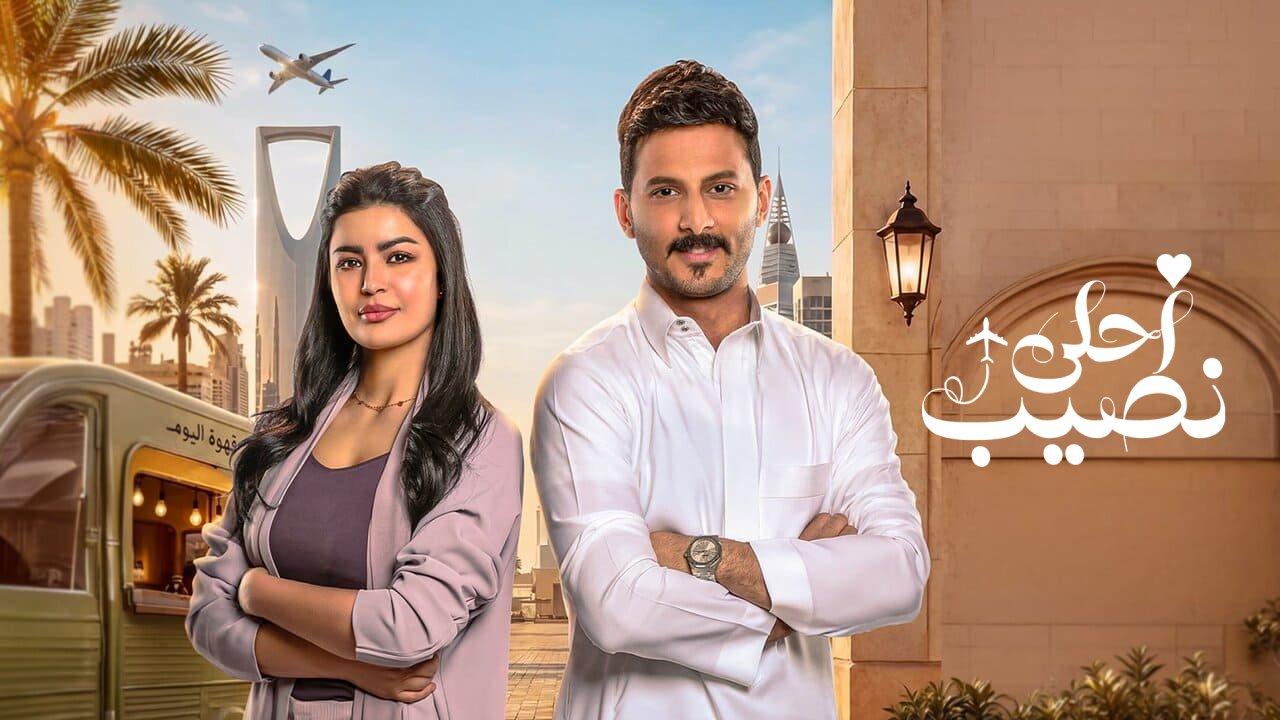 مسلسل احلى نصيب الحلقة 8 الثامنة